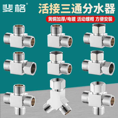 4分铜加厚带活接三通一进二出外外内分水器水管接头配件抛光电镀