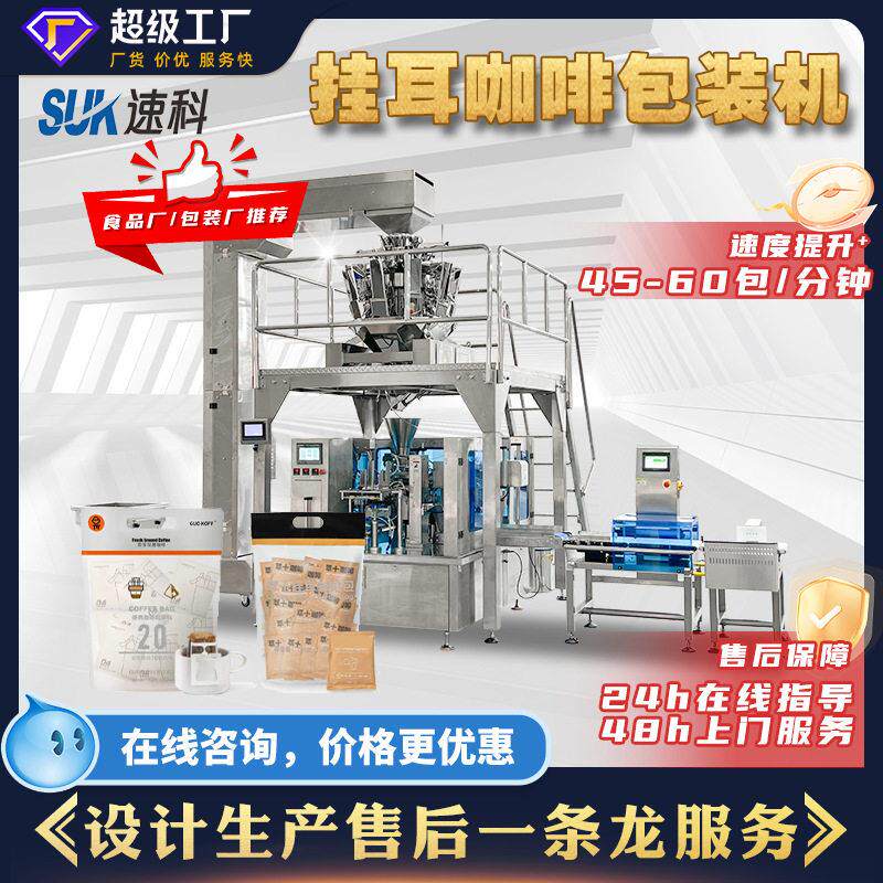 全自动袋装挂耳咖啡包装机食品奶茶粉称重定量分装机给袋式包装机