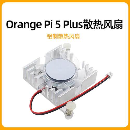 香橙派5 Plus铝制散热片 Orange Pi5 Plus主板散热器带风扇一体式