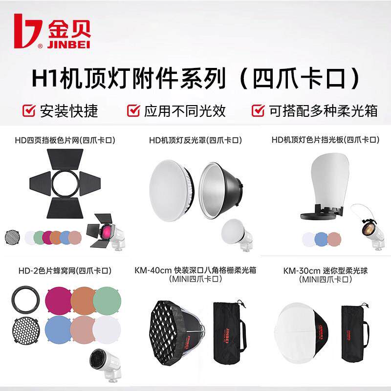 金贝H1机吸顶灯附件柔光球八角格栅柔光箱色片挡光板蜂窝网反光罩