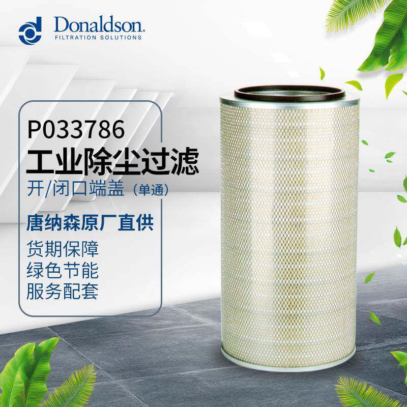 I唐纳森厂家现货P033786 工业除尘滤芯 滤筒 除尘器滤芯