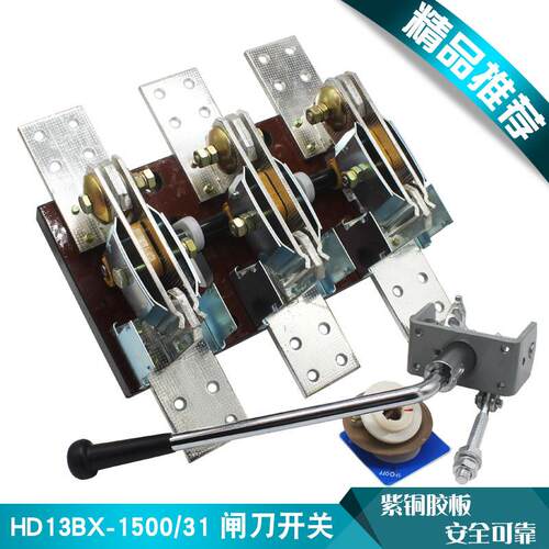 HD13BX-1500/31单投旋转式闸刀开关隔离开关1500A刀闸胶板紫铜