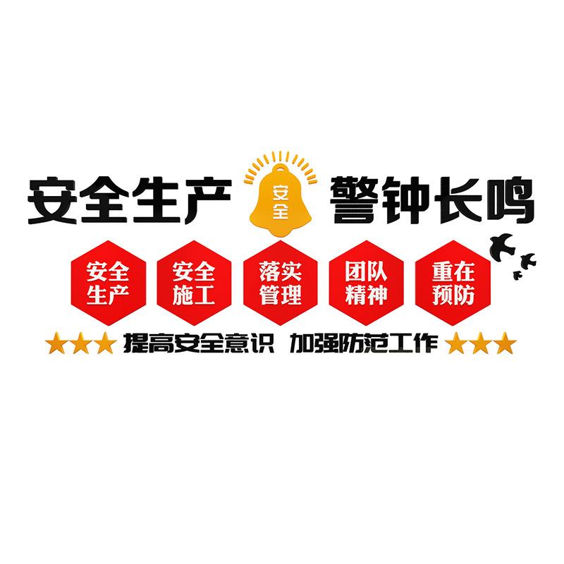 安全生产标语墙贴纸企办业文化墙施工地宣FLO工厂传间车装饰公室