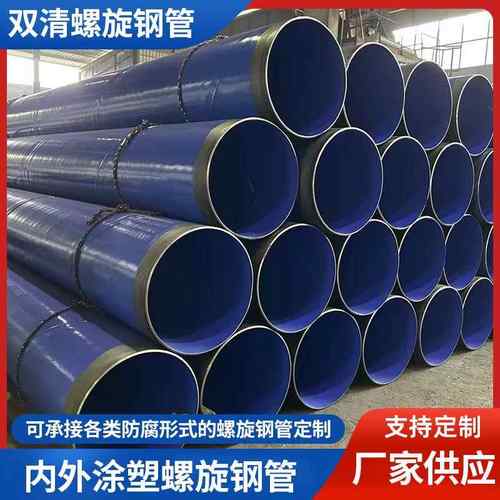 四川大口径内外涂塑螺旋钢管复合矿用给水排水防腐管道内外涂塑钢