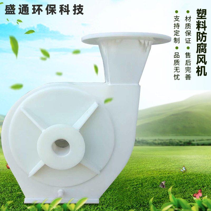 厂家聚丙烯风机PP塑料风机PVC风机耐腐耐酸种类齐全低噪音