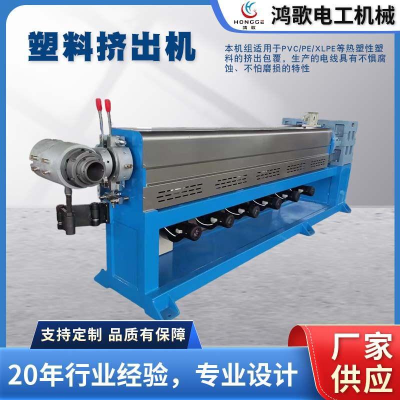 塑料挤出机PVC/PE/XLPE热塑性塑料挤出包覆电线电缆押出机硅胶