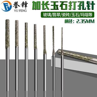 特级金刚砂玉石打孔针加长小钻头 2.35金刚石磨头琥珀钻孔打眼A针