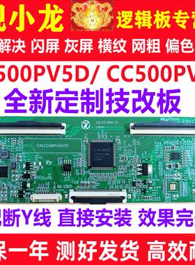 全新技改CC500PV5D CC500PV7D逻辑板开发板解决灰屏断Y偏色横纹