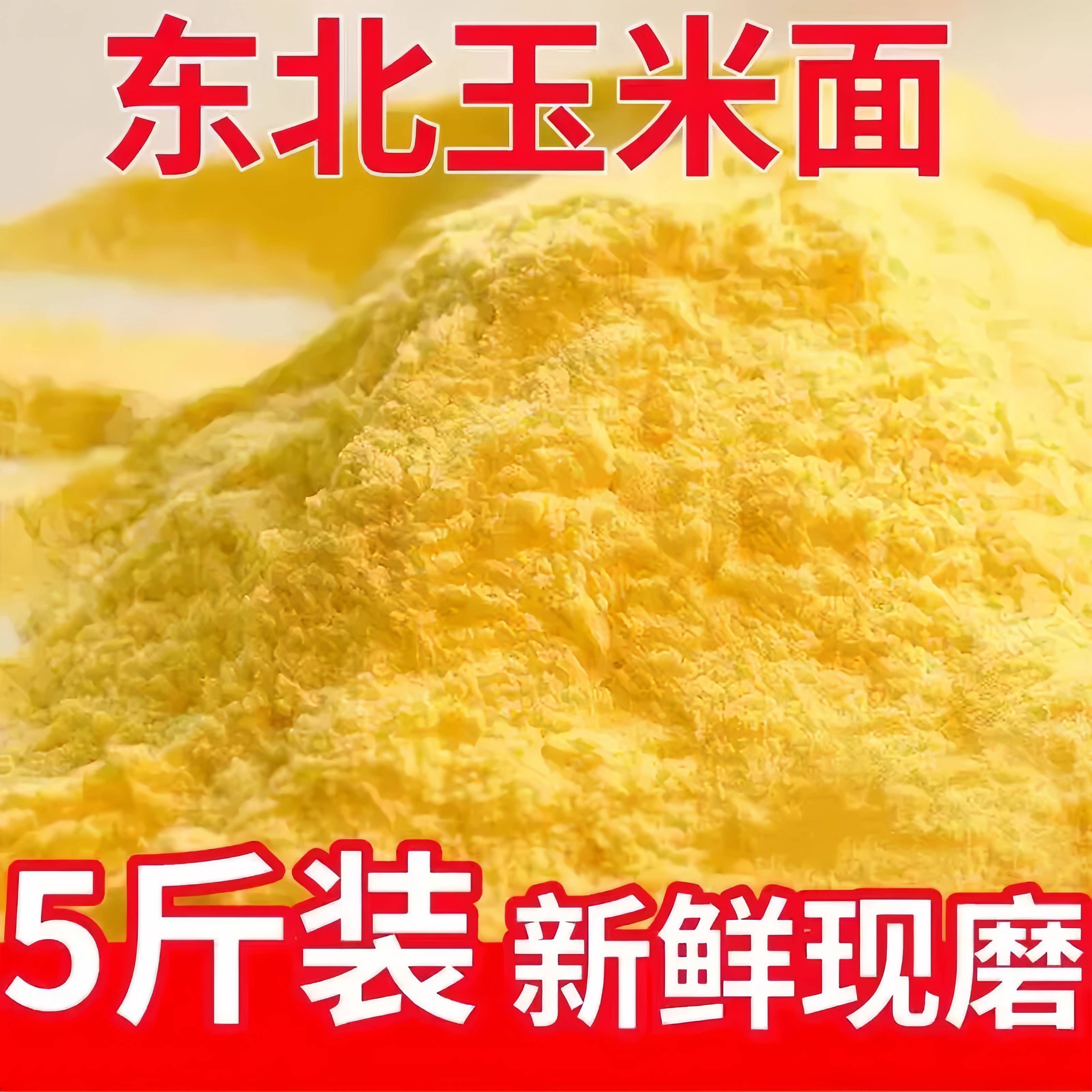 鲜米粉东北纯玉米面粉细玉米饼苞米粉面家用棒子面粗粮窝窝头玉米