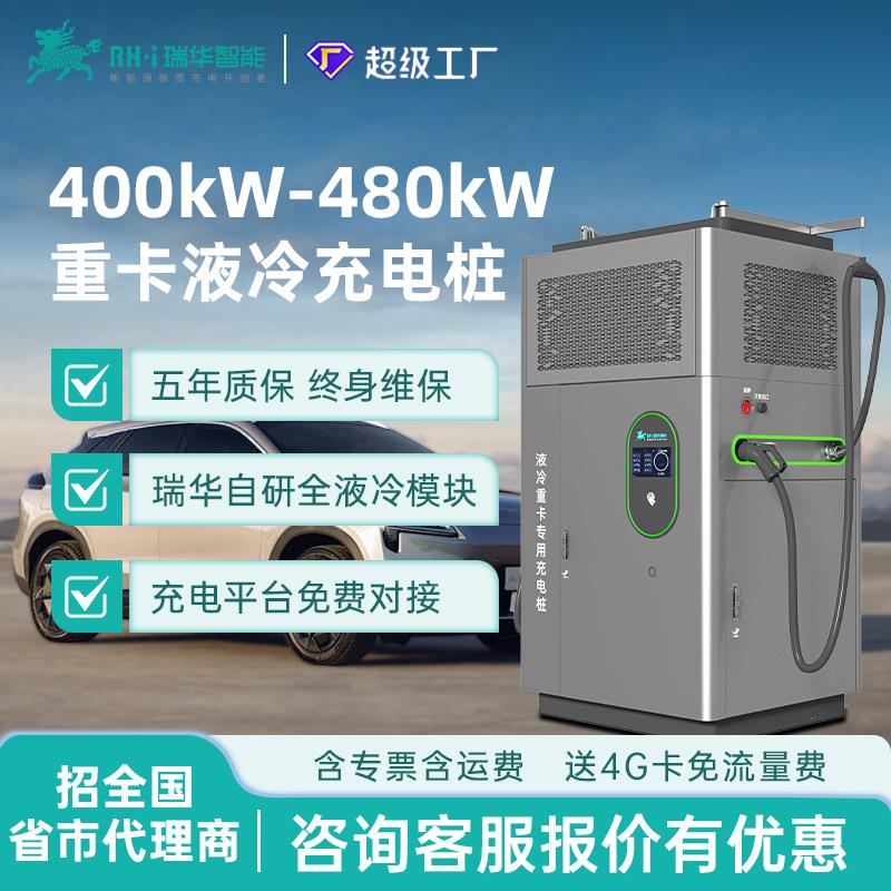 瑞华智能400/480kw千瓦全液冷直流超快充重卡充电桩新能源汽货车
