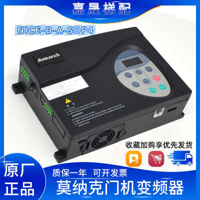 默纳克门机变频器/帝奥门机盒控制器NICE-D-A-SOP2/SOP4 原装全新