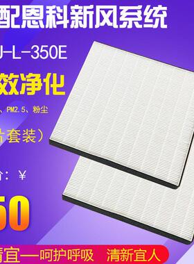适配芬兰恩科新风系统全热交换器除湿机ERU-L-350E过滤网450滤芯