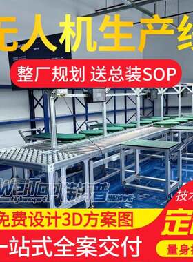 跨城货运无人机装配线免费设计3D方案预装伟涛普搭建