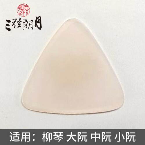 *三弦朗月 粉色尼龙中阮拨片/柳琴弹片 大小阮高音阮 专业级拨子