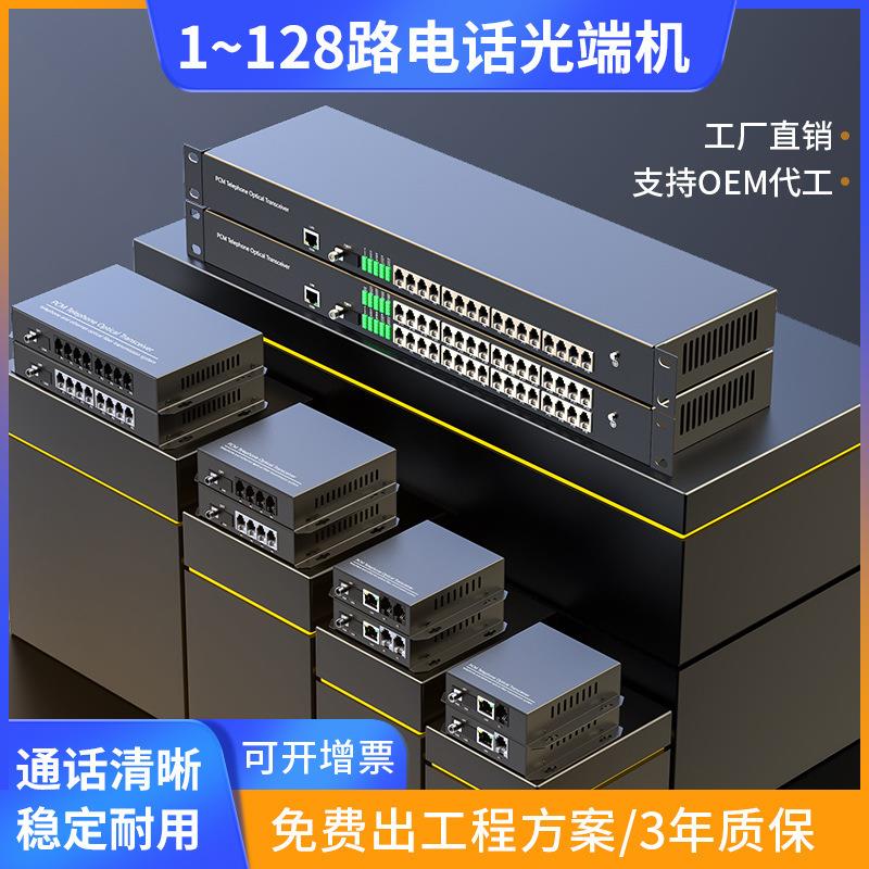 纯电话光端机 1-128路多业务语音电话网络光端机20公里 厂家直销