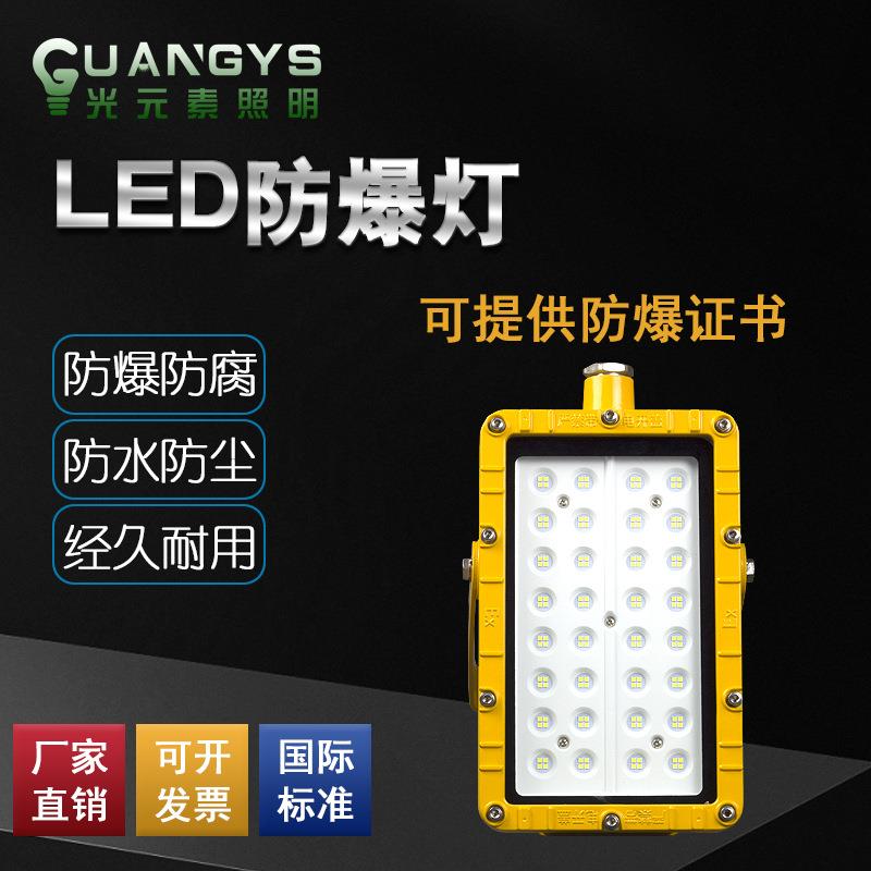 防爆灯50W泛光灯固定工业厂区100W投光灯石油化工应急LED隧照明灯