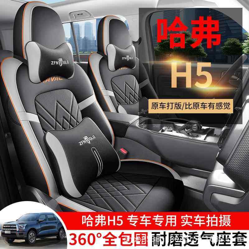 2023款哈弗H5座套专用座椅套全包汽车坐垫皮坐垫套四季座位套