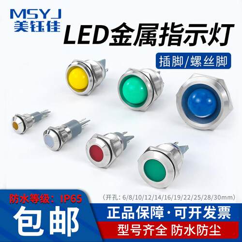 6/8/10/12/16mm金属指示灯信号灯防水插脚螺丝LED电源12/24/220V