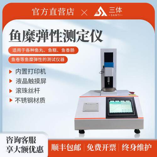 质构仪多功能食品厂鱼丸鱼糕鱼香肠鱼卷鱼糜蛋白凝胶强度测试仪