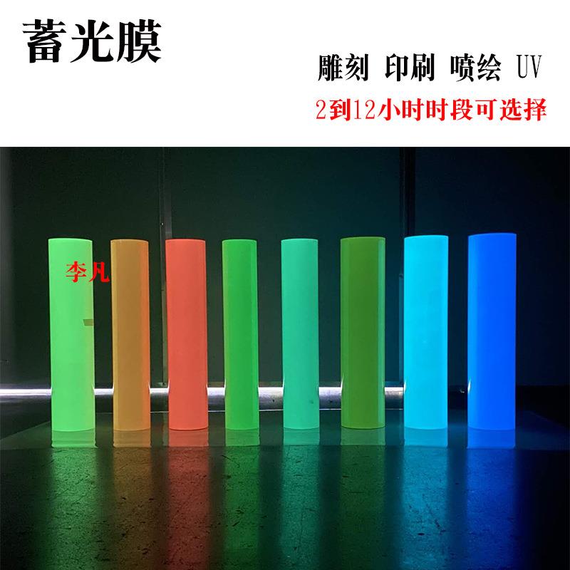 夜光膜喷绘蓄光膜夜光贴荧光贴彩色自发光贴 夜光相纸夜光黑板贴