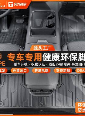 TPE汽车脚垫适用于24款哈弗H6环保全包围汽车专用脚垫