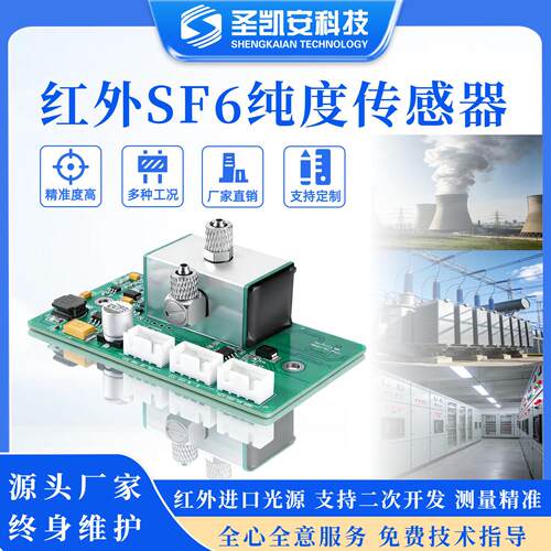 工业级SF6纯度传感器电力运维专用变电站GIS设备快速响应抗干扰