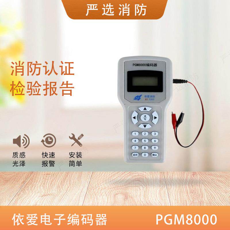 依爱编码器PGM6000A/PGM8000电子编址器 依爱烟感温感手报消报