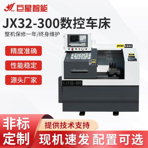 厂家供应玉环数控车床JX32-300数控车床现货速发数控车床