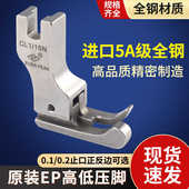 CR1 32N 16N 0.10.2压明线平车压脚CL1 EP进口全钢高低压脚正反