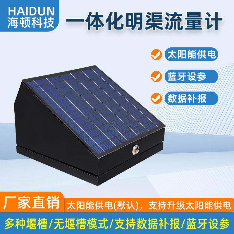 一体化明渠流量计遥测水位计4G无线远传太阳能供电农业灌区