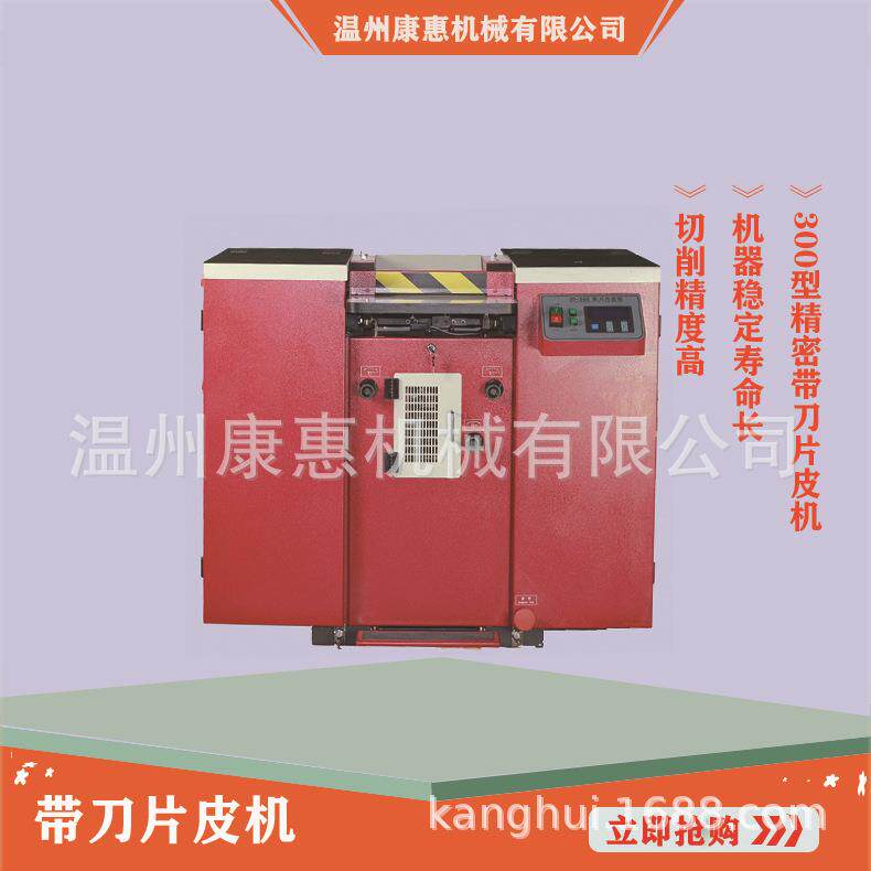 康惠机械300型精密带刀片皮机皮带削边