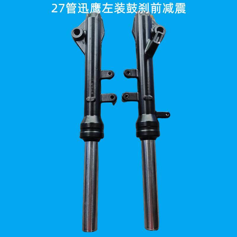电动车鼓煞前避震27管左装右装迅鹰碟煞前避震器前避震鼓煞减震器