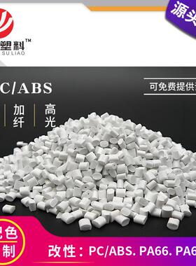 工厂PC/ABS阻燃白色度94冲击35遮光抽粒料pc abs防火再生回料颗粒