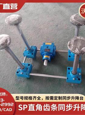 电动气动齿轮齿条同步升降台齿条式平衡升降器SP900齿条同步器