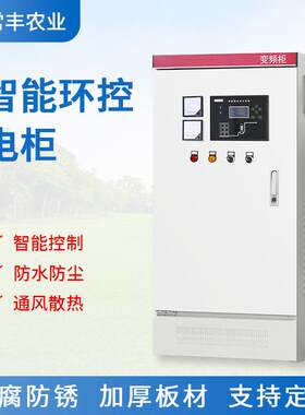 供应工业养殖智能环控电柜环控信息控制箱畜牧业公模配电箱瑞尼客