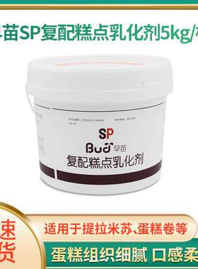 早苗SP速发蛋糕油 覆配糕点乳化剂蛋糕起泡剂5kg/桶原装 烘焙原料