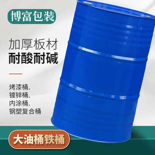饰 大油桶200升桶柴油汽油专用桶200L加厚铁油桶人防带盖圆铁桶装