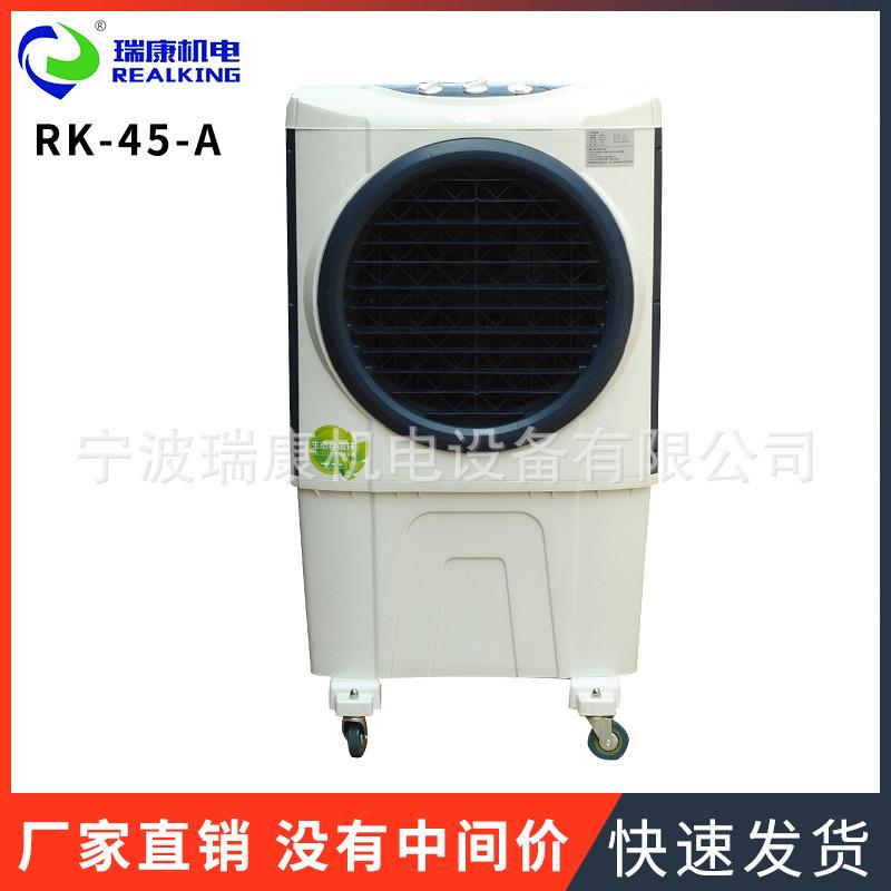 厂家供应工业冷风机移动式冷风机RK-45-A空调扇制冷风扇加湿