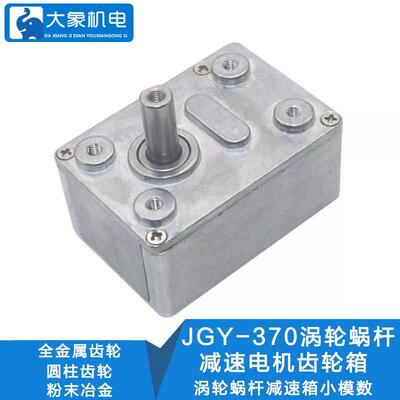JGY-370涡轮蜗杆减速电机齿轮箱 涡轮蜗杆减速箱 金属齿轮 小模数