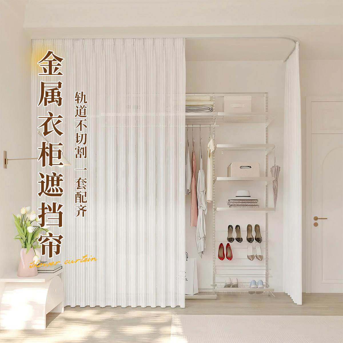开 放式金属衣柜遮挡帘轨道防窥纱帘窗帘一整套挂钩滑轨式门帘布