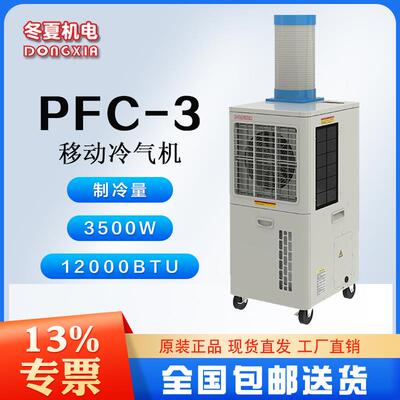 移动式制冷器PFC-3720m³/h大风量制冷量3.5KW集中排热