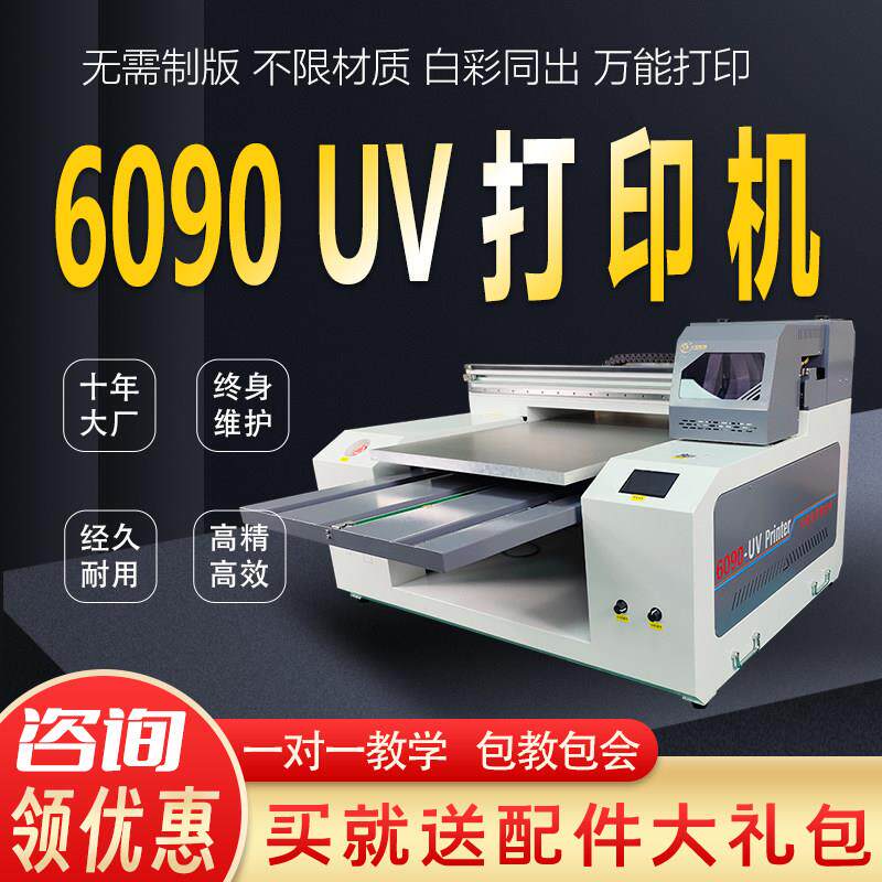 工业级6090UV印表机手机保护壳广告标识牌水晶标pvc证卡印刷机器