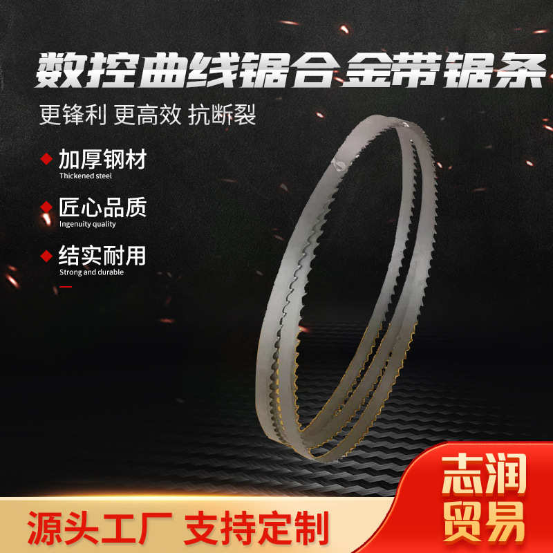 数控曲线带锯条 钨钢合金硬质金属木材切割带锯条 机用锯条批发