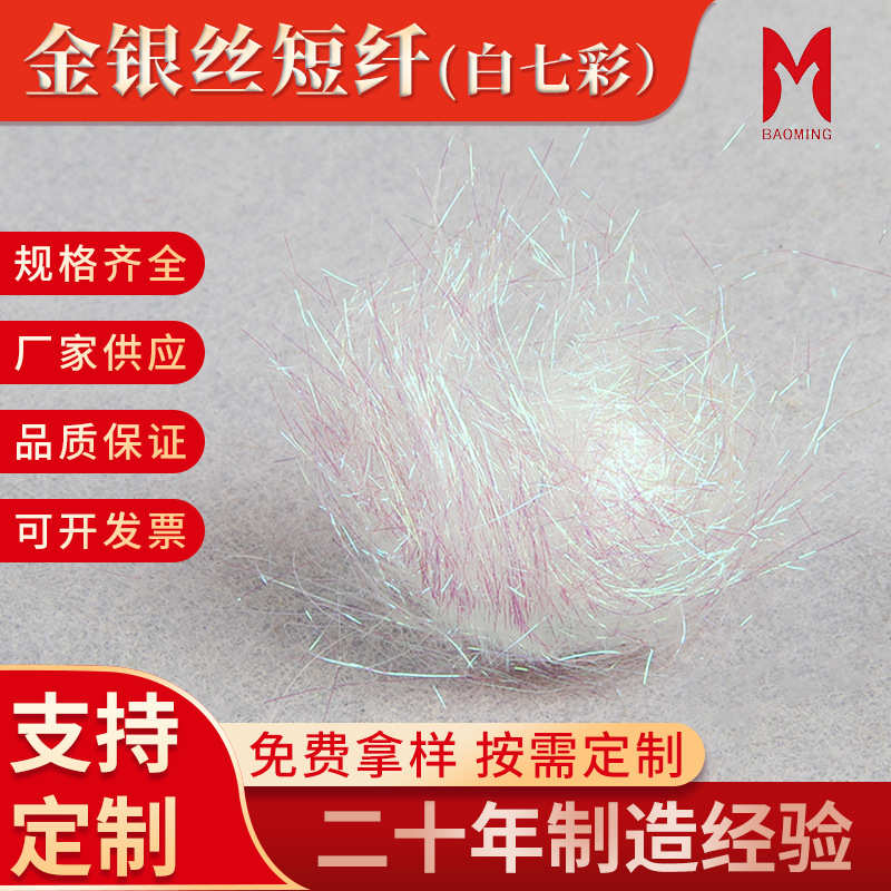pet材料白珠光白金银丝冰丝涤纶色纺纱8cm虾短纤3.短纤维短纤七彩