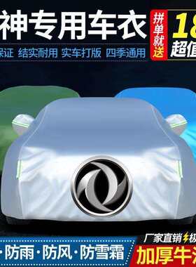 适用东风风神AX7AX3A60A30S30H30L60汽车车衣车罩加厚防晒