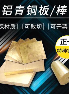 铝铁青铜qal10-5-4，qal9-4走心机用铝青铜棒板可切c63000管料8mm