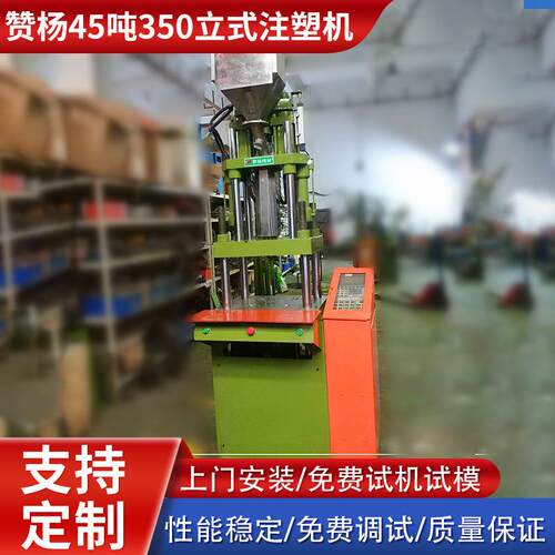 工厂转让出售九成新赞杨45吨350立式注塑机 插头塑胶柄立式成型机