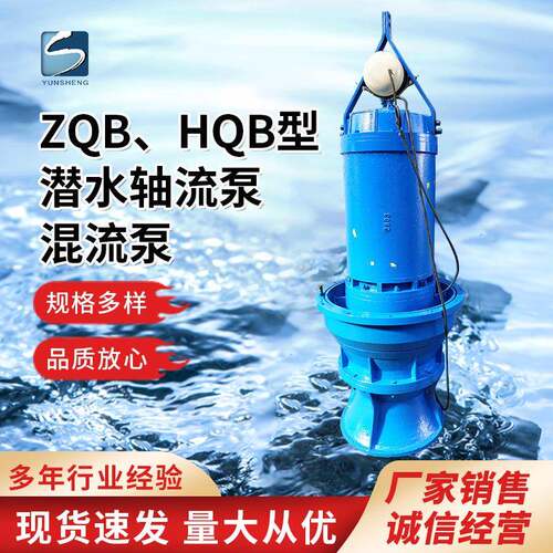 ZQB、HQB轴流泵、混流泵大流量高扬程立式防洪排涝抽水潜水泵