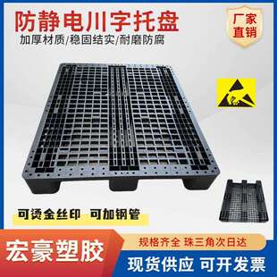 加厚防静电栈板无尘车间垫板防静电托盘ESD防静电卡板1210川字型