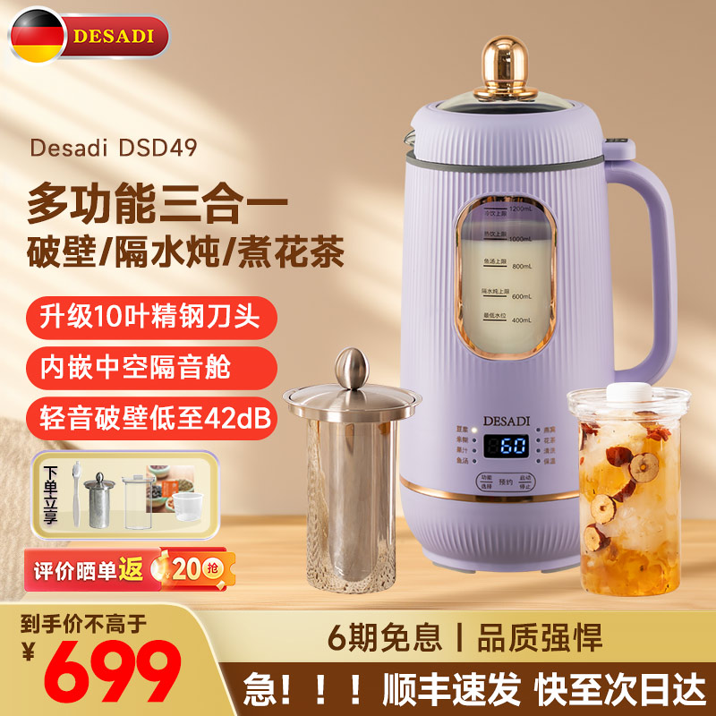 德国Desadi破壁机家用全自动静音新款第一名柔炖花茶多功能豆浆机